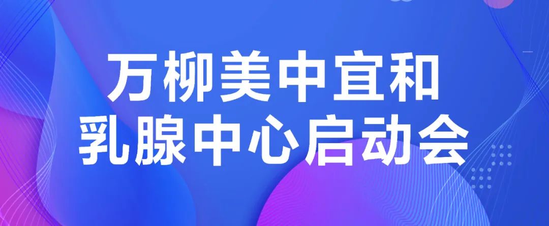 母乳媽媽的堅強後盾來了?萬柳美中宜和乳腺中心正式啟動！